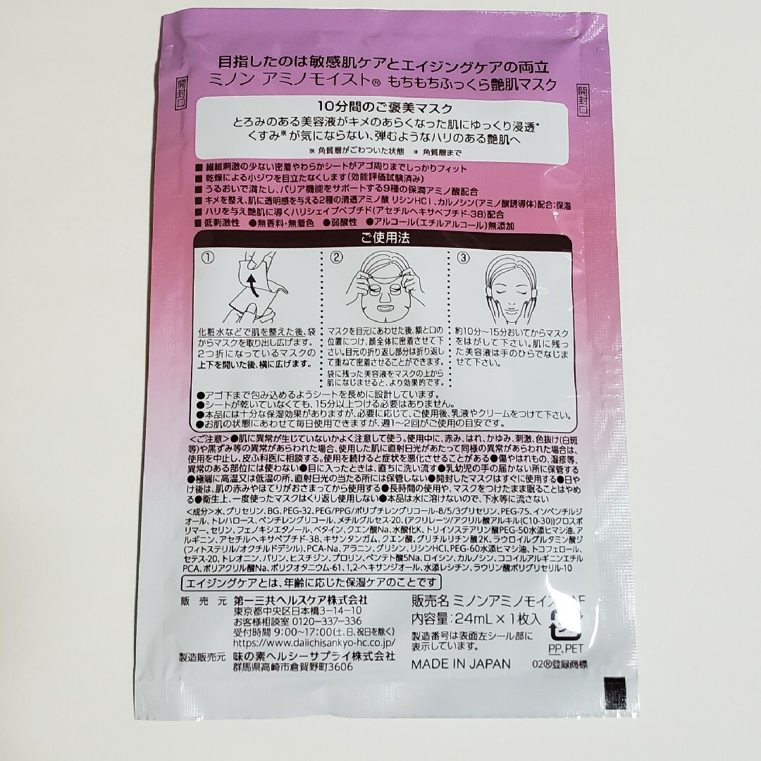 ミノン アミノモイスト 保湿マスク ３枚 コスメ/美容のスキンケア/基礎化粧品(パック/フェイスマスク)の商品写真