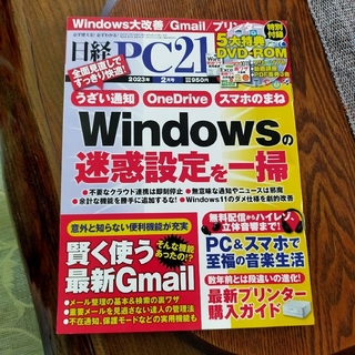 日経 PC 21 2023年 2月号 　付録　DVD付き(専門誌)