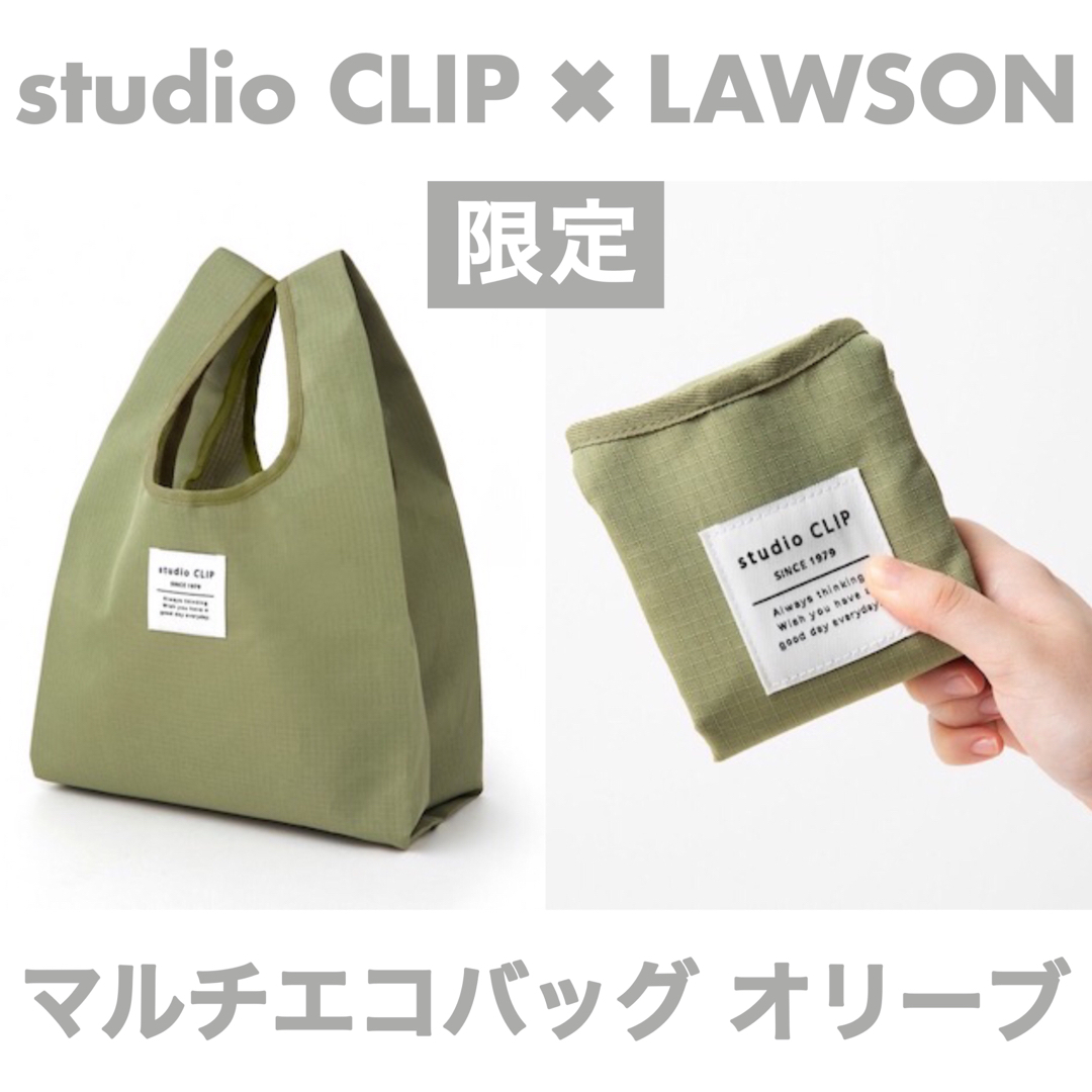 STUDIO CLIP(スタディオクリップ)の匿名配送 限定 新品 ローソン×スタディオクリップ マルチエコバッグ カーキ レディースのバッグ(エコバッグ)の商品写真