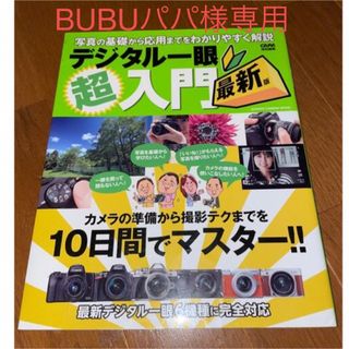 デジタル一眼雑誌 BUBUパパ様(デジタル一眼)