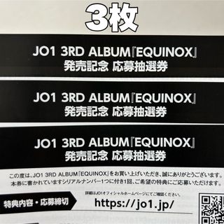 JO1 EQUINOX 未使用 シリアル　10枚