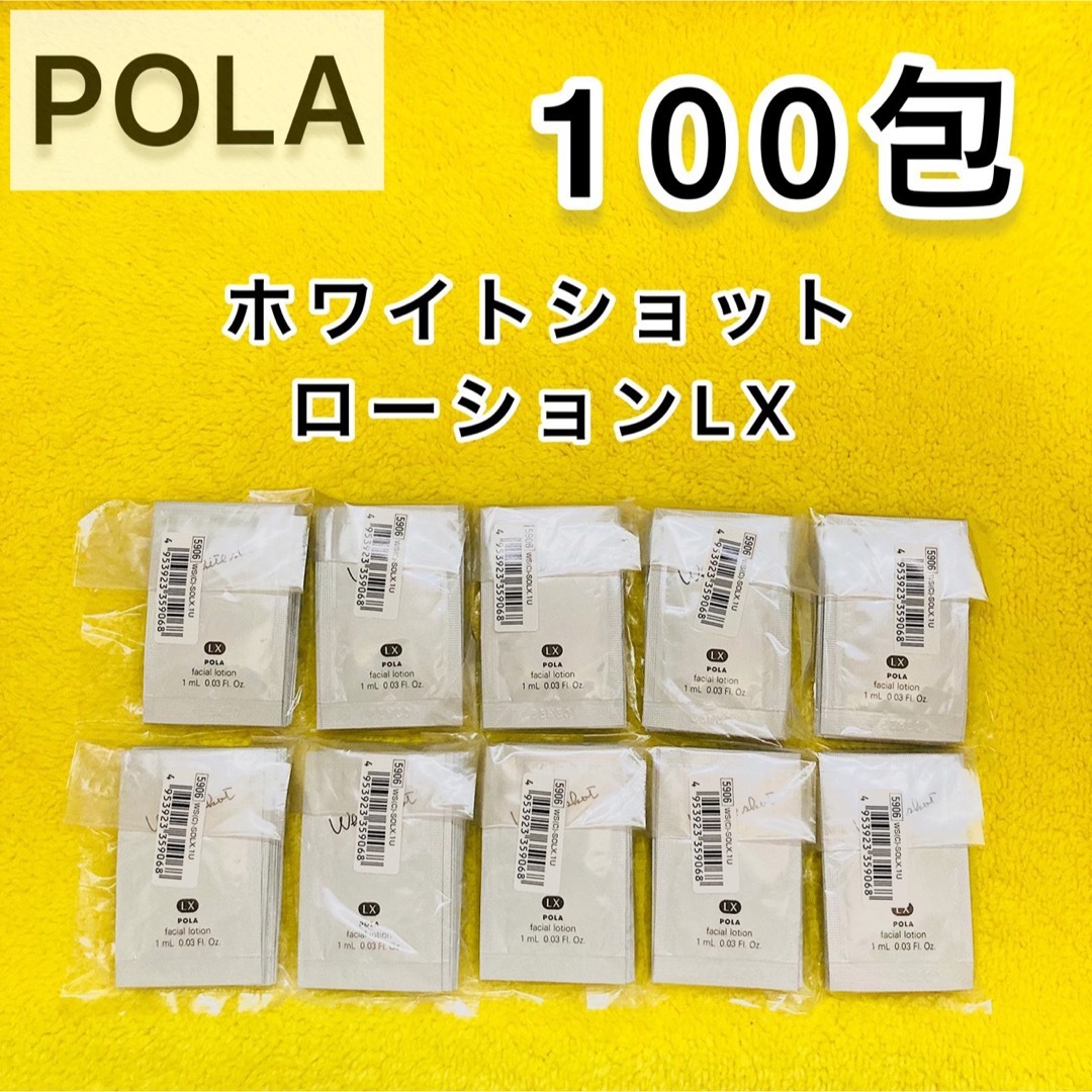 新発売★ポーラPOLA★ホワイトショット ＬＸ★サンプル 1.0ml×100包