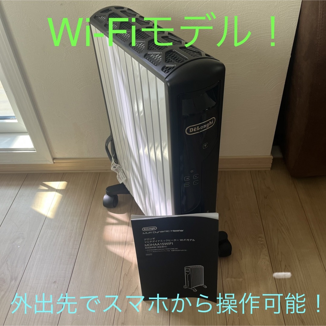極美品】DeLonghi デロンギ マルチダイナミックヒーター Wi-Fi-