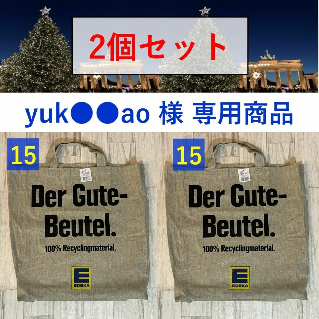 【yuk●●ao様 専用商品】 ドイツ エコバッグ EDEKA  2点セット レディースのバッグ(トートバッグ)の商品写真