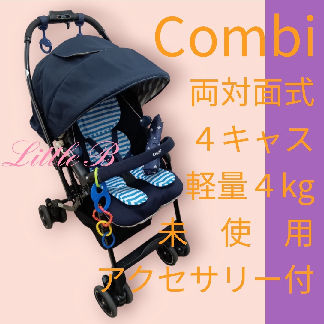 コンビ 新品シート付 オマケ付 両対面式 ４キャス 軽量４kg A型ベビーカー