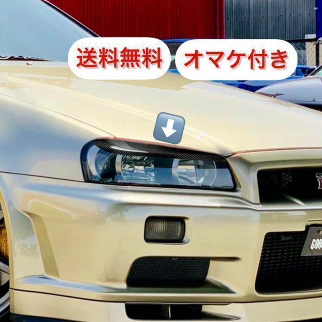 【新品未使用・送料無料】R34 スカイライン アイライン カーボン製 オマケ付き