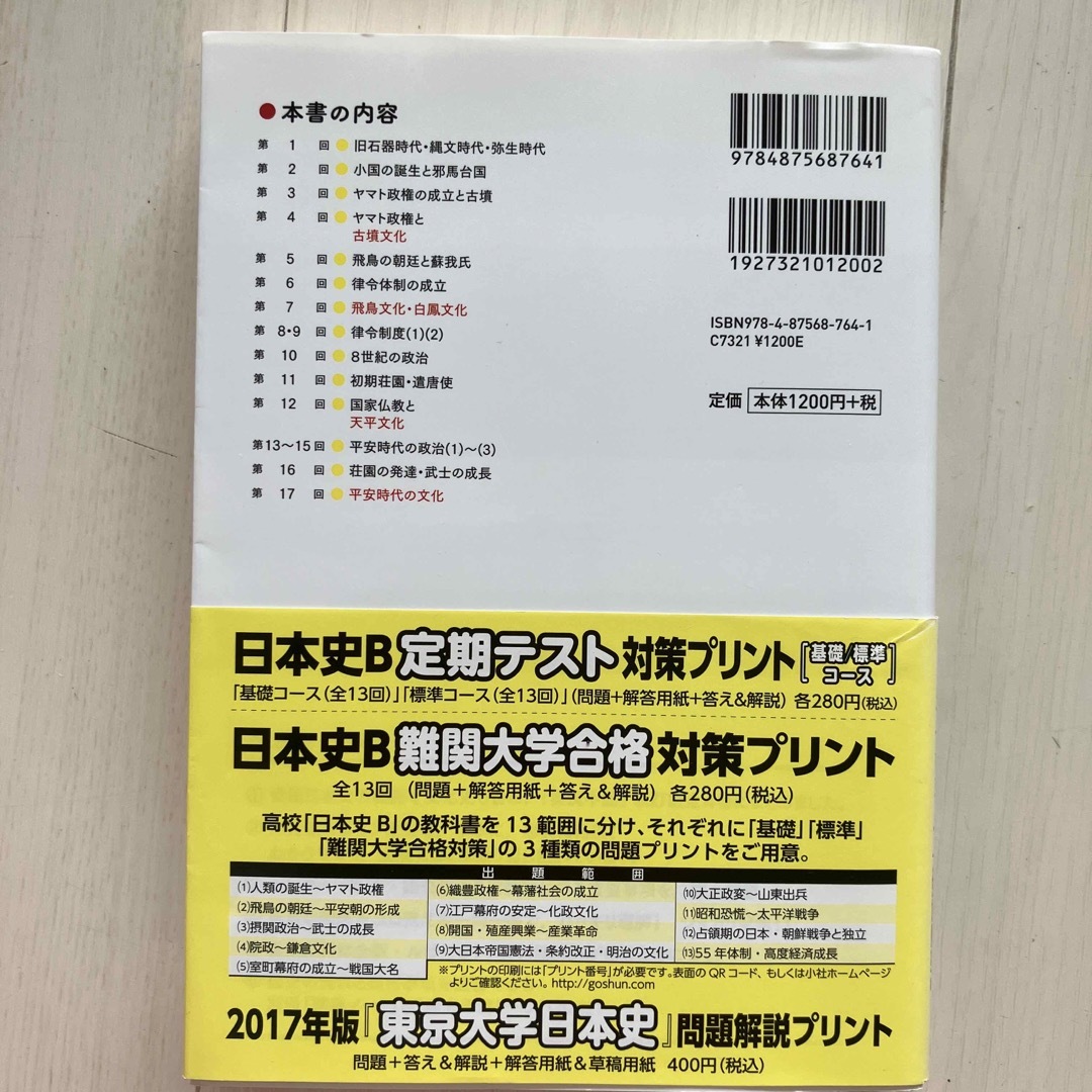 石川晶康日本史Ｂ講義の実況中継 １（原始～古代） エンタメ/ホビーの本(語学/参考書)の商品写真