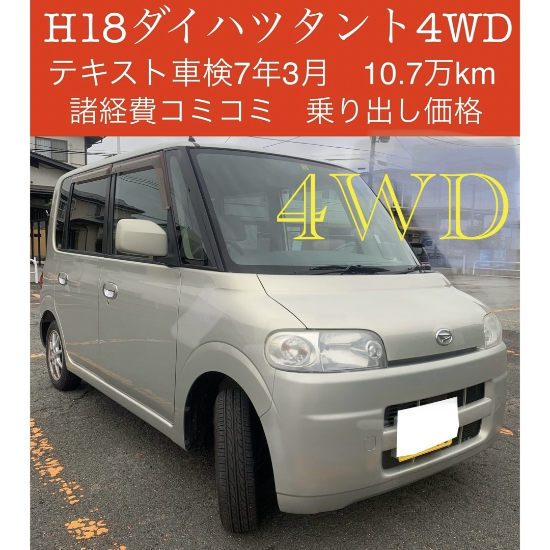 ダイハツ - ⭕️H18タント4WD AT⭕️車検7年3月‼️10.8万㌔‼️総支払額