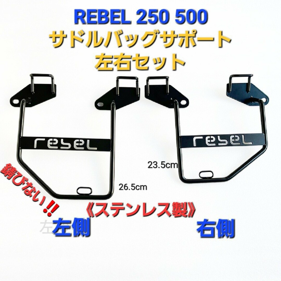 ホンダ - レブル 250 500 《ステンレス製》 サイド バッグ サポート ...