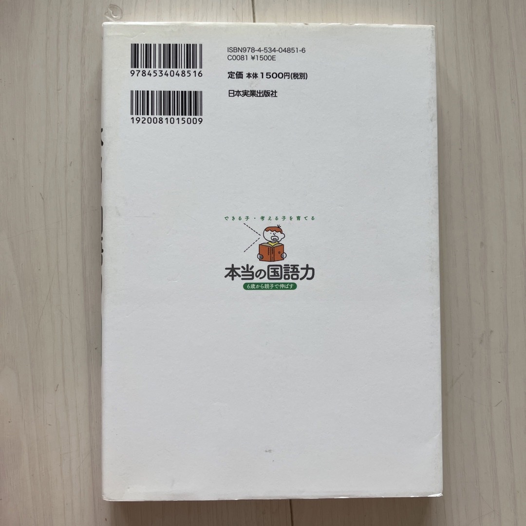 できる子・考える子を育てる本当の国語力 ６歳から親子で伸ばす エンタメ/ホビーの本(語学/参考書)の商品写真