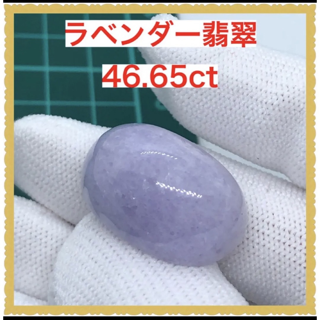 大粒 天然 ラベンダー翡翠 ルース 約46.65ct-