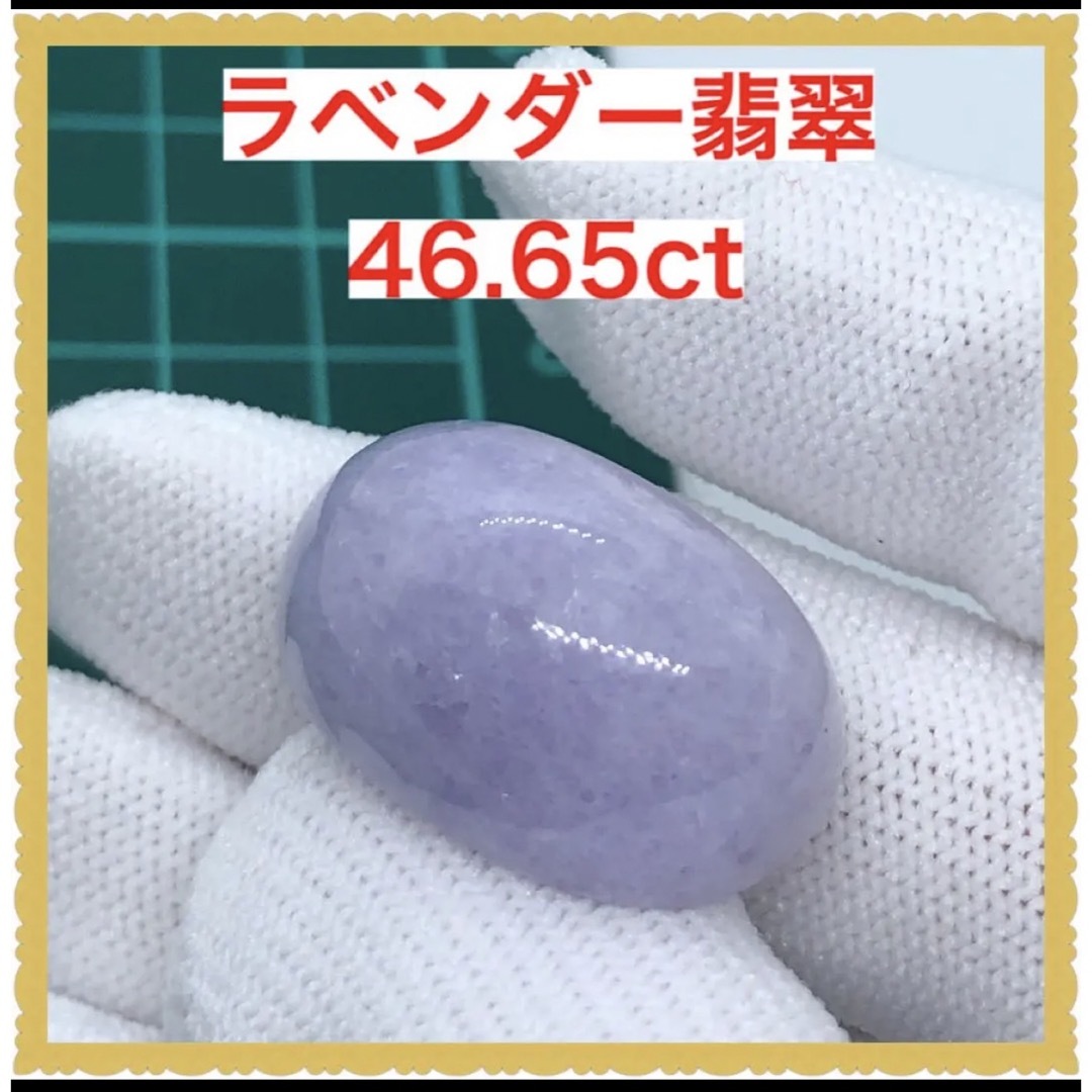 大粒　天然　ラベンダー翡翠　ルース　約46.65ct