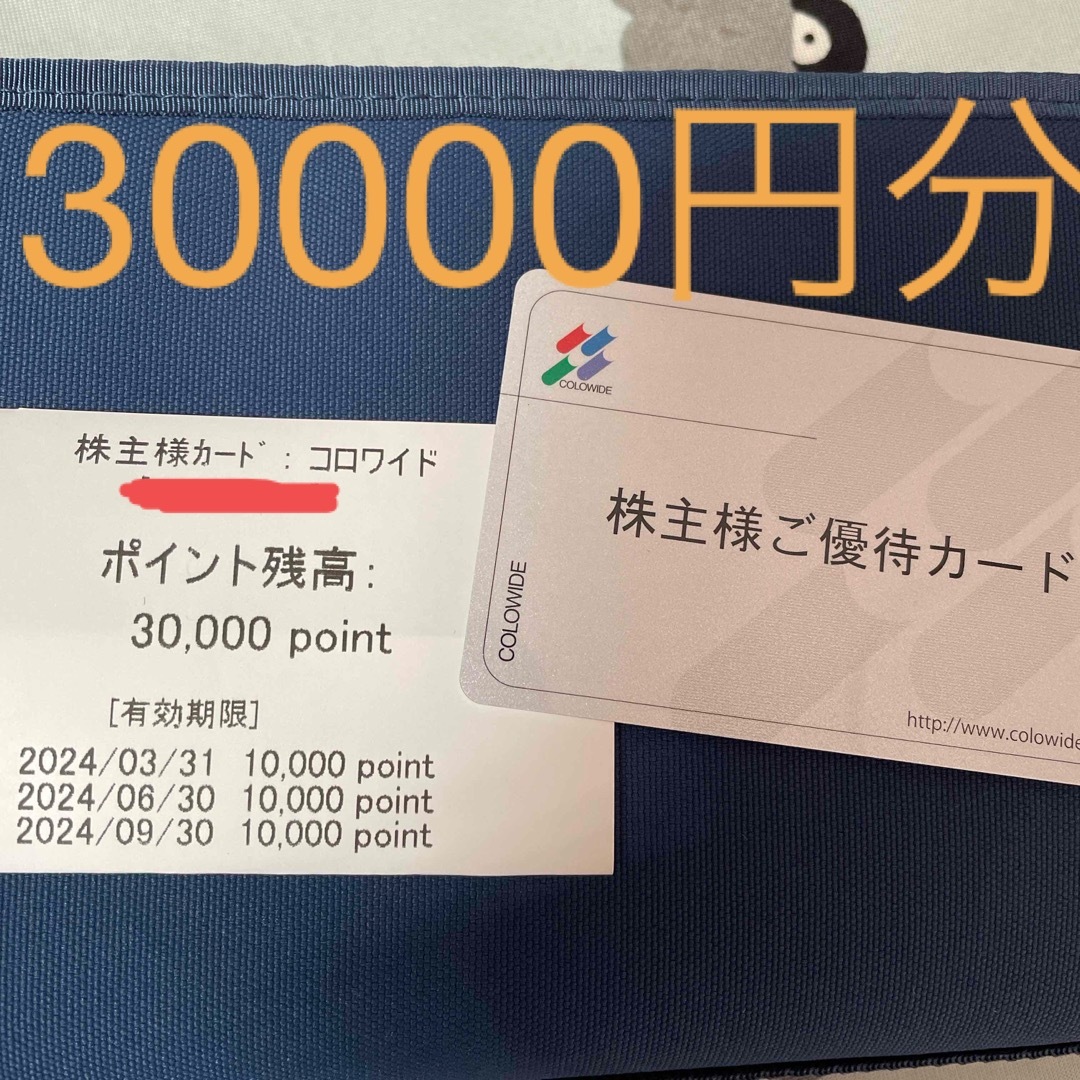 【返却不要】コロワイド 株主優待カード:30000円分（クリックポスト発送）