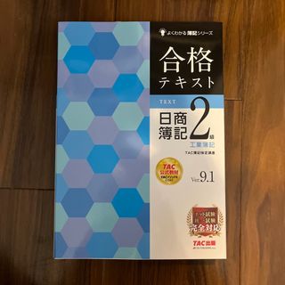 タックシュッパン(TAC出版)のよくわかる簿記シリーズ 合格テキスト 日商簿記2級 工業簿記(語学/参考書)