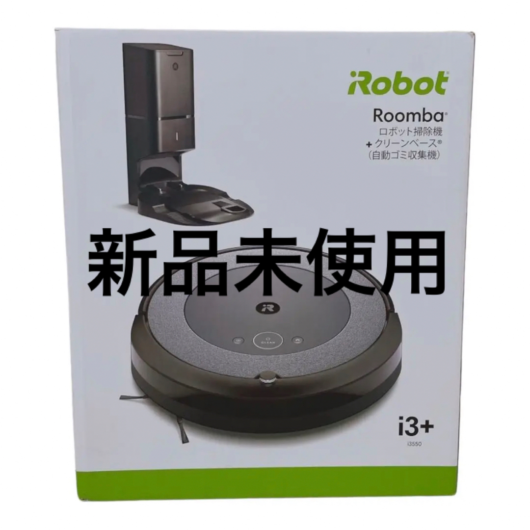 iRobot(アイロボット)のしょー様専用　iRobot Roomba i3＋ スマホ/家電/カメラの生活家電(掃除機)の商品写真