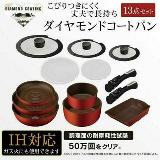 新品未使用 アイリスオーヤマ 「ダイヤモンドコートパン」 13点セット IH対応(鍋/フライパン)