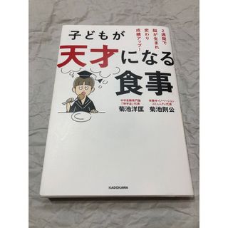 カドカワショテン(角川書店)の子どもが天才になる食事 ２週間で脳が生まれ変わり成績アップ！(結婚/出産/子育て)