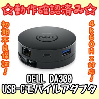 デル(DELL)の【動作確認済み】デル USB-Cモバイルアダプタ DA300(PC周辺機器)