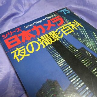 シリーズ日本カメラ No.75 夜の撮影百科(その他)