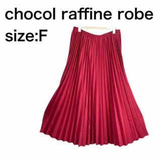 ショコラフィネローブ(chocol raffine robe)のchocol raffine robe アコーディオンプリーツスカート　F(ロングスカート)