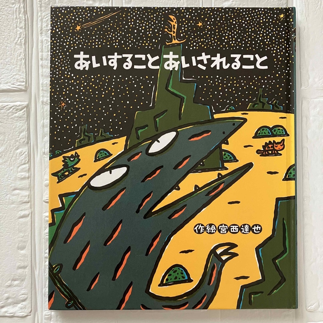 ポプラ社(ポプラシャ)の宮西達也 絵本セット あなたをずっとあいしてる　あいすることあいされること 他 エンタメ/ホビーの本(絵本/児童書)の商品写真