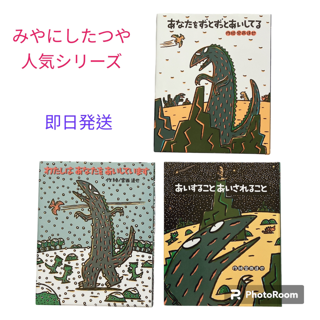 ポプラ社(ポプラシャ)の宮西達也 絵本セット あなたをずっとあいしてる　あいすることあいされること 他 エンタメ/ホビーの本(絵本/児童書)の商品写真