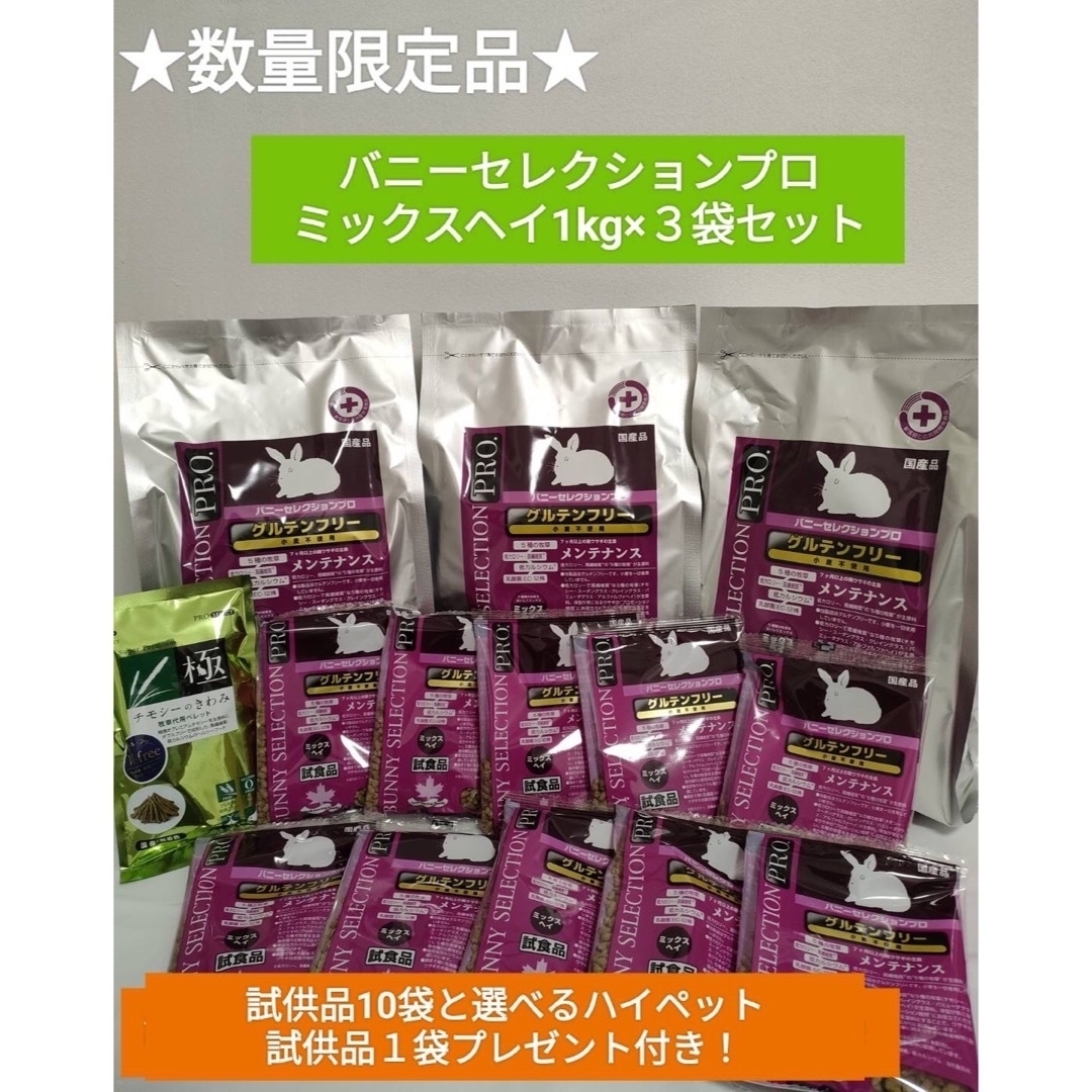 バニーセレクションプログルテンフリーメンテナンスミックスヘイ1kg×3袋　試食付 | フリマアプリ ラクマ