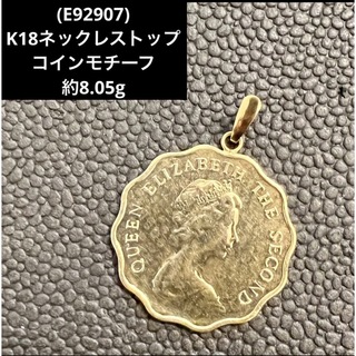 【E92907】K18ネックレストップ　コインモチーフ  YG 18金トップ(ネックレス)