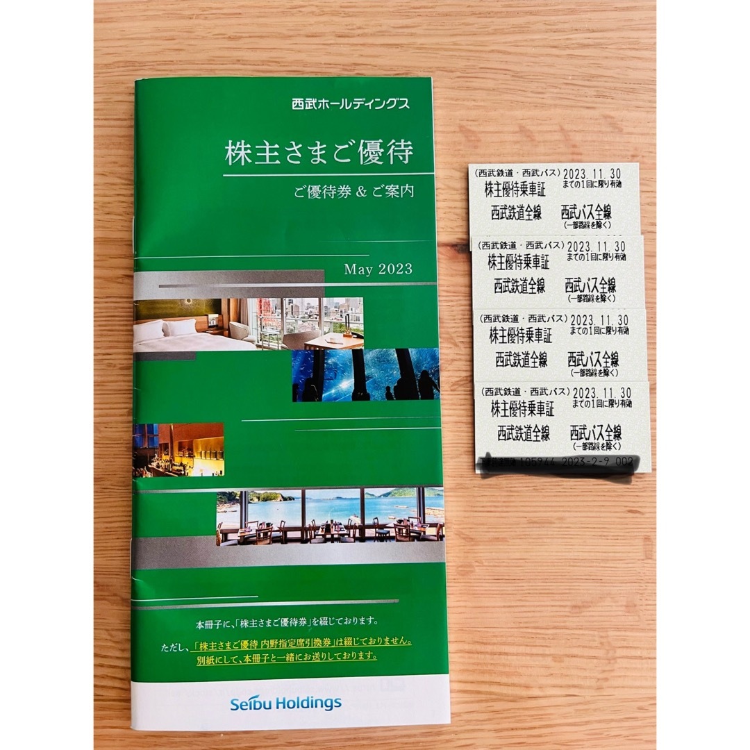 西武鉄道株主優待乗車券４枚＋冊子