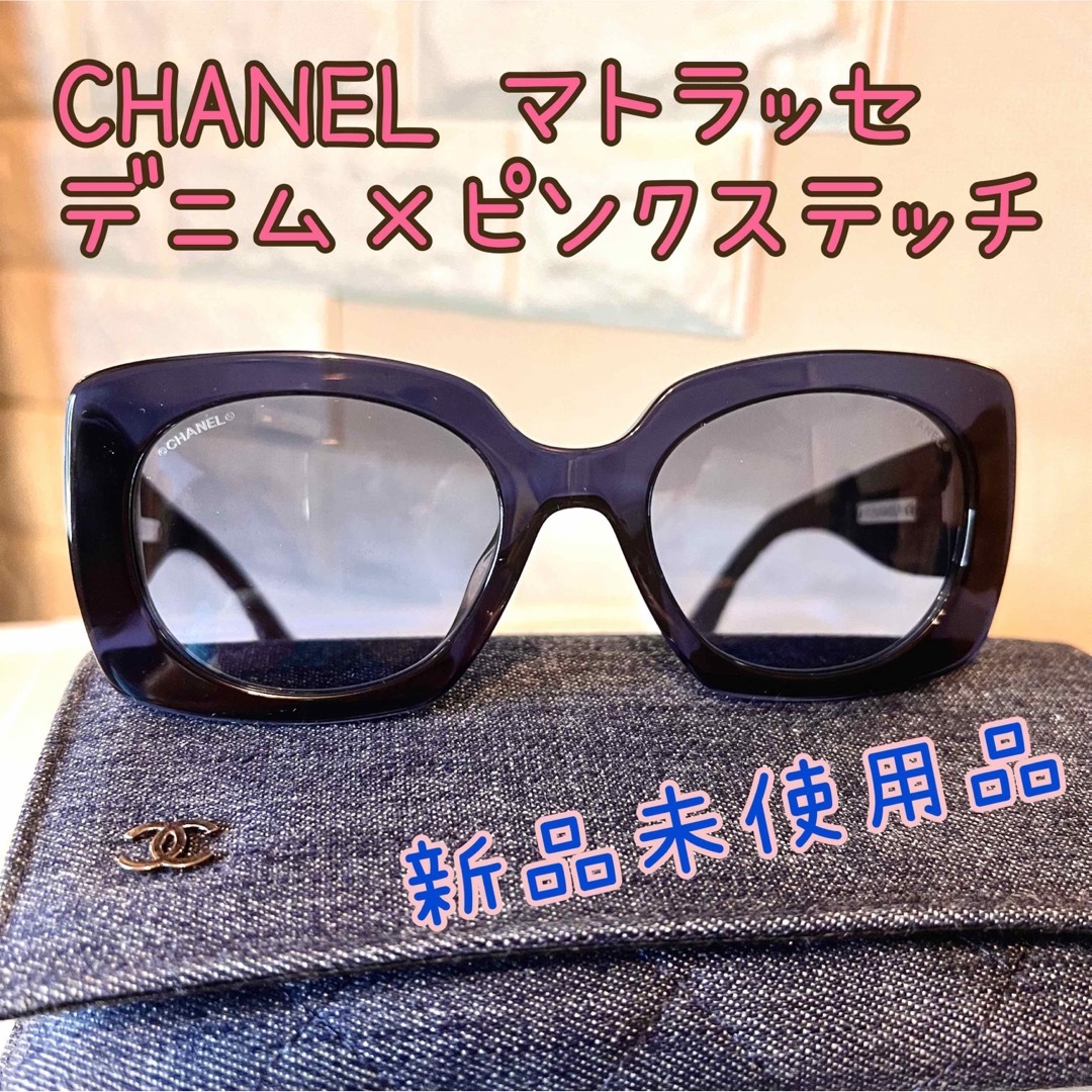 CHANEL(シャネル)のCHANEL シャネルサングラス マトラッセ デニムピンクステッチ【未使用品】 レディースのファッション小物(サングラス/メガネ)の商品写真