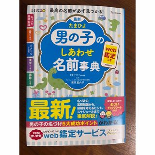 最新 たまひよ男の子のしあわせ名前事典(その他)