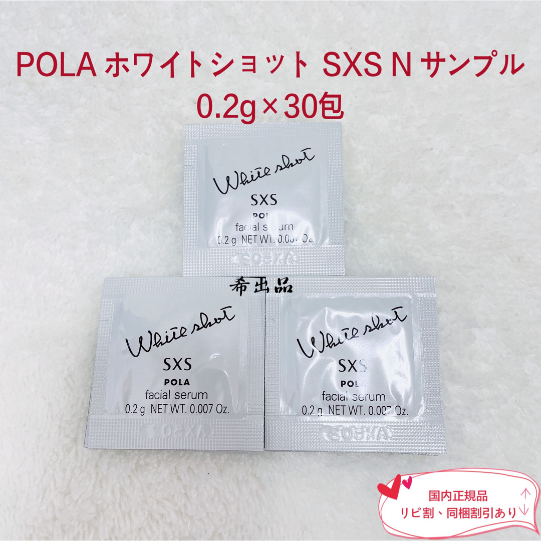 ポーラサンプル ホワイトショットSXS - 美容液