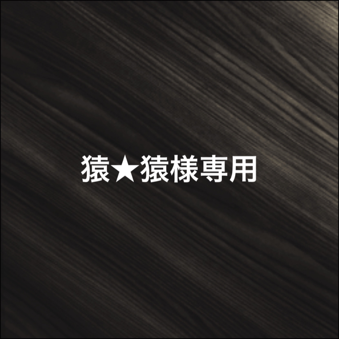 猿☆猿様専用の通販 by しょーやん's shop|ラクマ