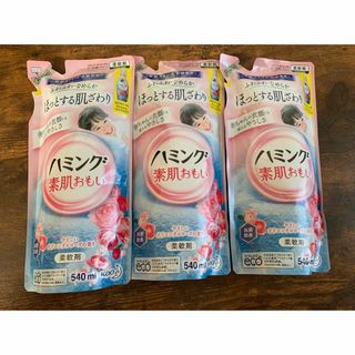 カオウ(花王)のハミング素肌おもい　やさしいオリエンタルローズの香り　540ml×3個(洗剤/柔軟剤)