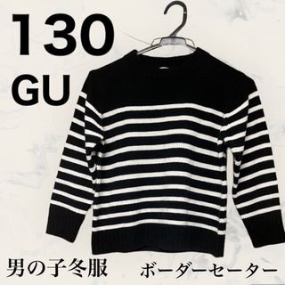 ジーユー(GU)の【130】　GU 男の子　ボーダーセーター(ニット)