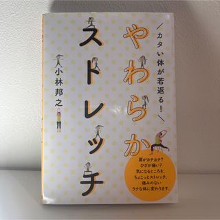 カタい体が若返る!やわらかストレッチ(健康/医学)