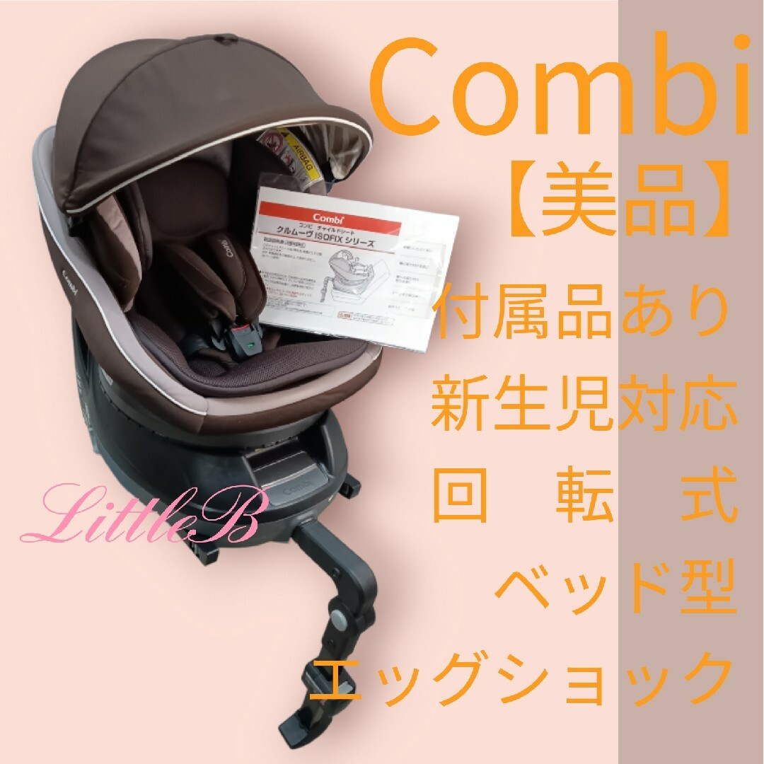 コンビ【美品】クルムーヴ ISOFIX 付属品あり 新生児対応 回転式 ベッド型