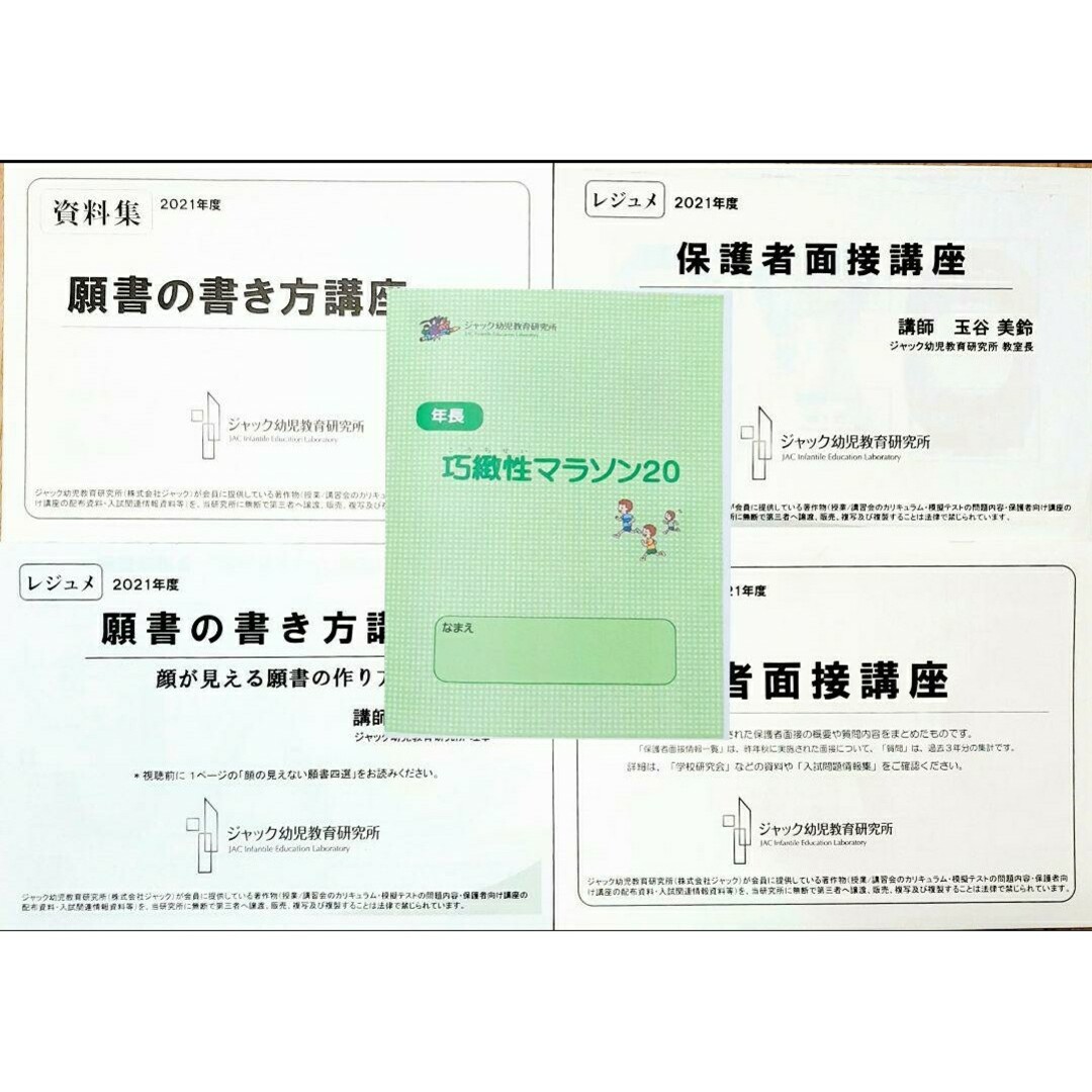 ジャック　小学校受験資料　願書･面接 合格対策