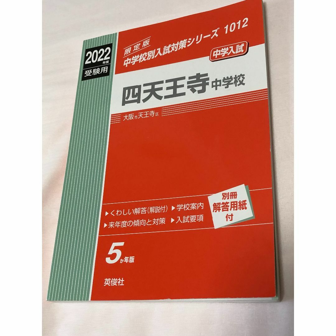 過去問　ひき's　shop｜ラクマ　☆四天王寺中学校　赤本の通販　2022年度受験用☆　by