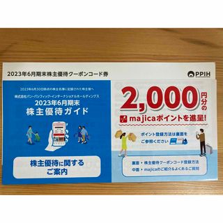 パンパシフィック株主優待majicaマジカ2000円分ドンキホーテの通販 by