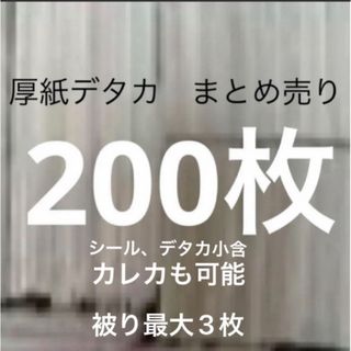 厚紙　デタカ　まとめ売り　200枚　被り最大3枚(アイドルグッズ)