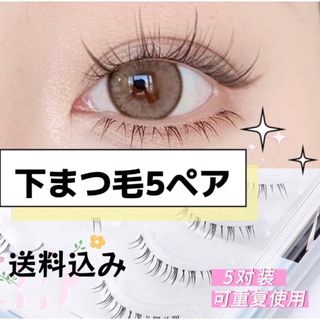 ダイヤモンドラッシュ(Diamond Lash)の下まつ毛❤︎新品未使用品5ペア❤︎人気商品❤︎可愛い(つけまつげ)