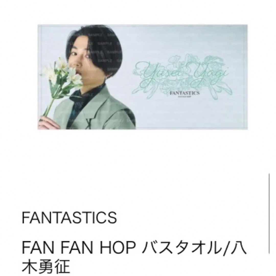 八木勇征　バスタオル　FAN FAN HOP fantastics