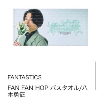 EXILE TRIBE - 八木勇征 バスタオル FAN FAN HOP fantasticsの通販 by