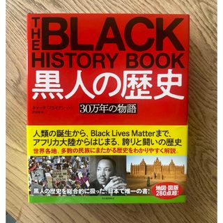 黒人の歴史 ３０万年の物語／河出書房新社/新刊/美本/定価5940円(人文/社会)