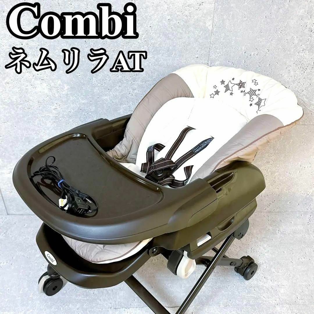 美品】コンビ ネムリラ オートスウィング 新生児〜 ハイローチェア ...