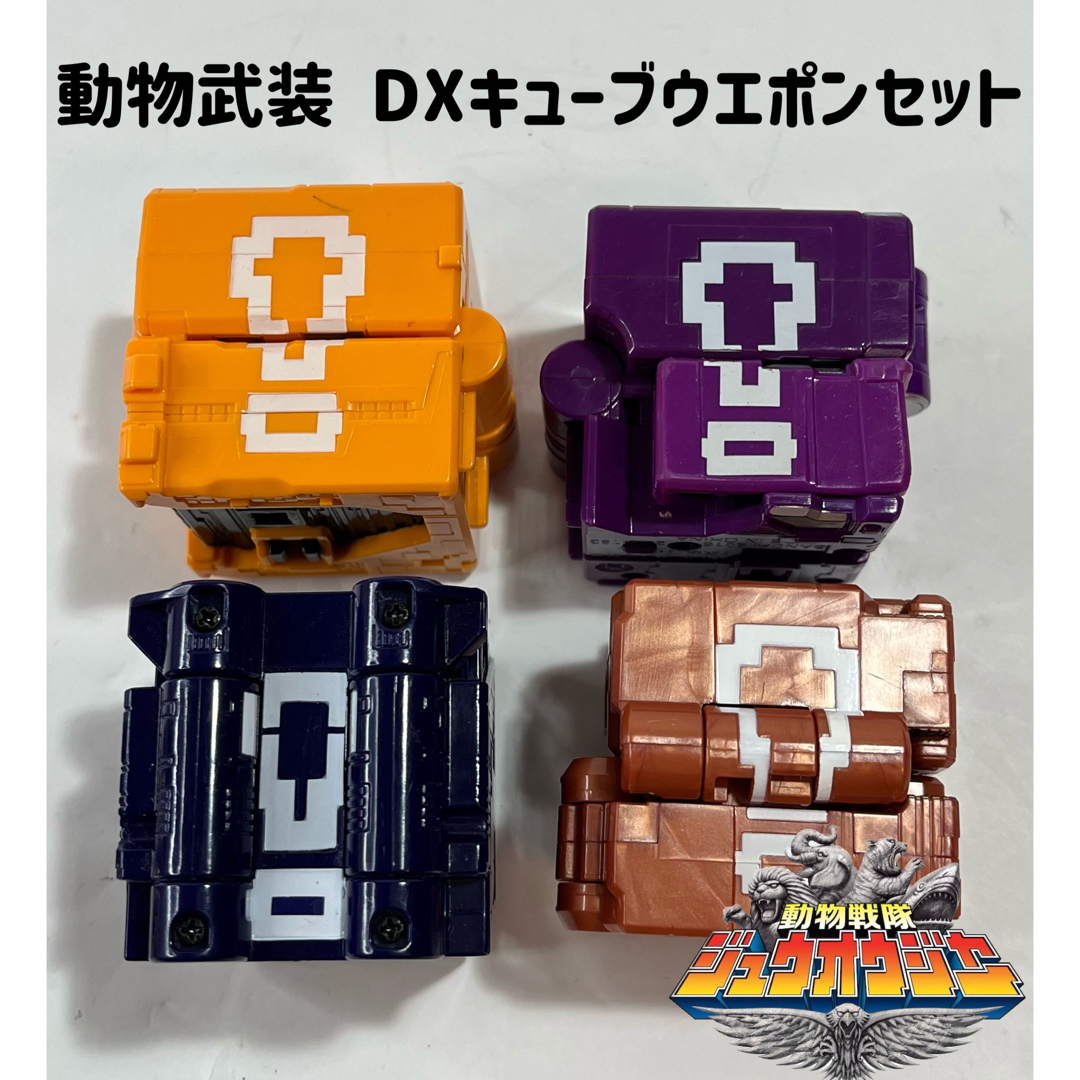 BANDAI 動物戦隊ジュウオウジャー DXジュウオウキューブウエポンセットの通販 by てててshop｜バンダイならラクマ