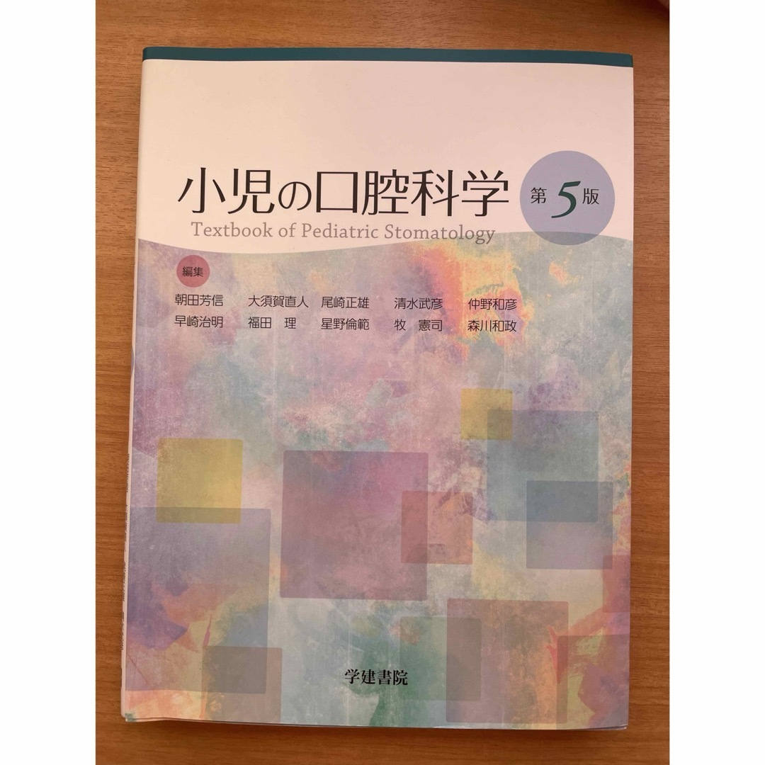 小児の口腔科学 第５版エンタメホビー