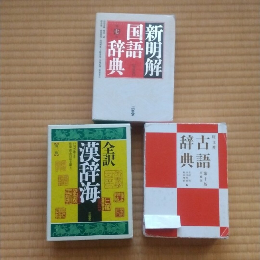 ウィズダム英和辞書/新明解国語辞典/全訳 漢辞海/全訳読解古語辞典