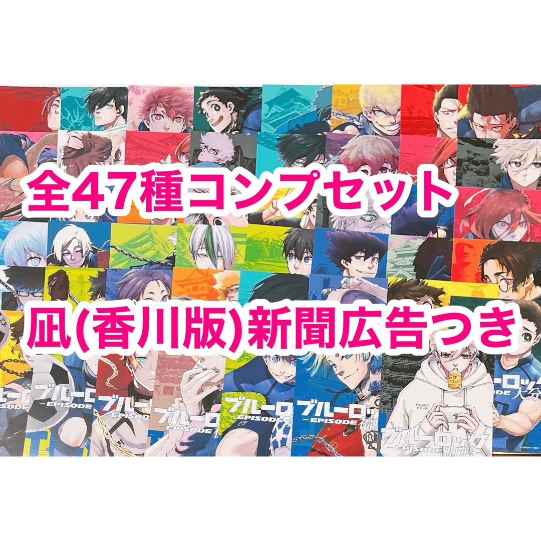 ブルーロック 47都道府県 イラストカード コンプセット 47枚＆凪新聞 ...